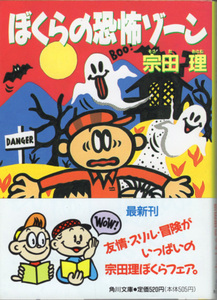 文庫「ぼくらの恐怖ゾーン／宗田理／角川文庫」　送料込