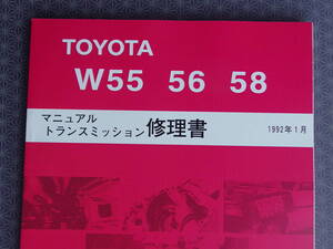 新品 ★W55 W56 W58・5速マニュアル トランスミッション修理書 1992年1月版・スープラ80・2JZ-GE・5M/T