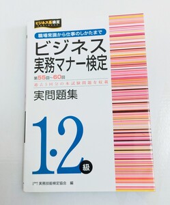 ビジネス実務マナー検定実問題集１・２級　第５５回～第６０回 （ビジネス系検定） 実務技能検定協会／編