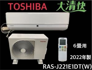 近①)【引き取り可/愛知県】TOSHIBA ルームエアコン 大清快 RAS-J221E1DT(W)6畳用 2022年製 自動クリーニング AI快適 東芝 中古品 241018