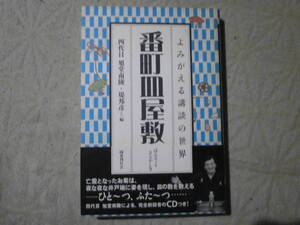 四代目 旭堂南陵・堤邦彦 編 「よみがえる講談の世界・番町皿屋敷」ＣＤ付き。バーゲン本ですが初版、帯付きで良い状態です。