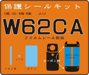 W62CA用カーボン柄保護シールキット+液晶面 抗菌 