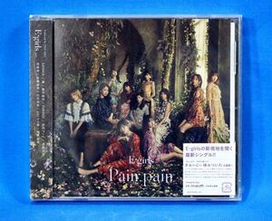 [未開封CD] E-girls 「Pain, pain 」マキシングル【新品】