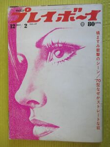 週刊プレイボーイ 昭和44年 1969年12月2日号 No.47 橘ますみ 明石リタ 江間優子 幡野ますみ 秋川リサ マリア・エリザベス 梓英子 上村一夫