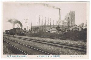 古絵葉書　仙台 フジビール工場・1909蒸気機関車　大正期