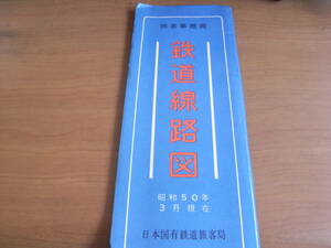 旅客事務用　鉄道線路図　昭和50年3月現在　日本国有鉄道旅客局　国鉄