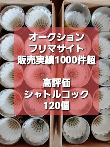 120個 ★送料無料★ 大量 部活動やジュニア練習にも 中古 シャトルコック バドミントン 基礎打　ノック　手芸など YONEX他 ■