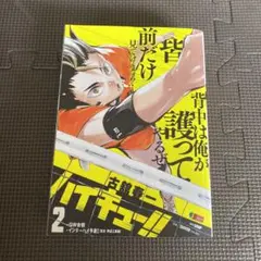 匿名　2巻　リミックス　西谷夕　東峰旭　ハイキュー　漫画　バラ売り