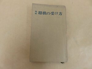 明解　将棋の受け方　名人・大山康晴著　昭和41年初版　池田書店
