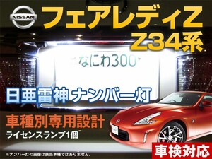 ナンバー灯　LED　日亜 雷神【ホワイト/白】フェアレディZ Z34系（車種別専用設計）1個【ライセンスランプ・プレート灯】