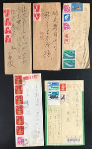 [724|39195]年賀切手多数貼り書状等 5通