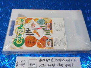 TIN●〇新品未使用　スライドメッシュトレー式　システム　まな板　便利　水切り　多機能　調理器具　5-6/29（ま）2　