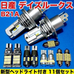 日産 デイズルークス B21A 新型 H4 ヘッドライト バックランプ ポジション球 ナンバー灯 T10 LED ループランプ 爆光 ホワイト 11個セット