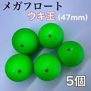 メガフロート　47mm 発泡ウキ 緑　グリーン　5個　玉ウキ　中通し　泳がせ釣り