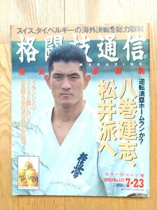 格闘技通信 ☆ 1995年7月23日　No.137　極真会館 空手 八巻建志 K-1 アンディ・フグ 前田憲作 