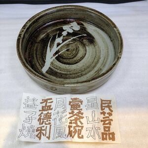 益子焼 陶器 皿 鉢 和食器 盛り皿 飾り皿 民芸品 塚本製陶所