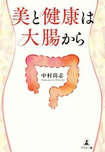 美と健康は大腸から/中村尚志(著者)