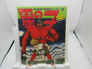 A3■星の子 石森章太郎 民話シリーズ1 絵本マンガ【発行】講談社 年 ◆並■YPCP