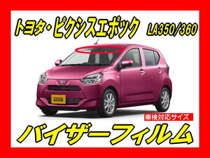 ■ トヨタ　ピクシスエポック　LA350S / 360　バイザーフィルム （日差し・ハチマキ・トップシェード）■カット済みフィルム ■貼り方動画