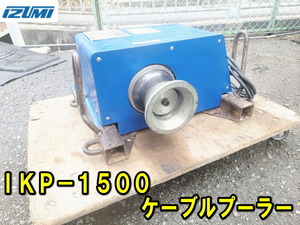 【泉精器】IKP-1500 ケーブルプーラー ケーブルウインチ 動作確認済み IZUMI 動画アリ 100V ウインチ ウィンチ ケーブル 送り 入線 電気