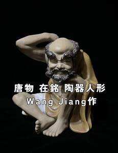 唐物 在銘 陶器人形 中国 Wang Jiang作 老人 Wng jing xin [検索] 仏教美術 佛教美術 古美術 中国古玩