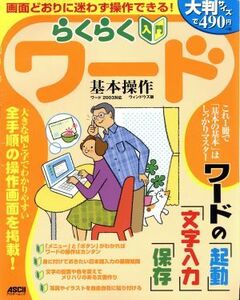 らくらく入門ワード基本操作／情報・通信・コンピュータ