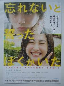映画チラシ「忘れないと誓ったぼくがいた」村上虹郎 　