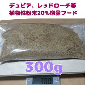特製高品質デュビアレッドローチフード【300g】食物性粉末20%増量