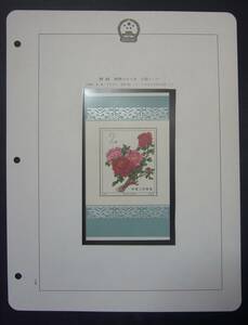 【ボストーク収納】中国切手「特61m 1964年 牡丹小型シート」未使用NH 型価54万