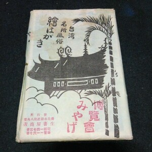 古い絵葉書 ポストカード 戦前 台湾博覧会「台湾 名所 風俗 繪はがき」 10枚まとめて 当時物
