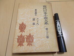 現代日本小説大系 第二十二巻 夏目漱石 こころ 道草