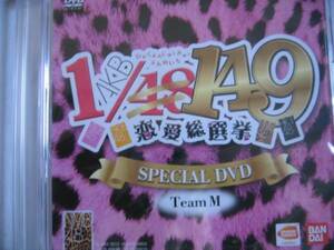 新品DVD　「AKB1/149恋愛総選挙」NMB48スペシャル映像　TeamM