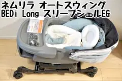 美品　ネムリラ オートスウィング BEDi Long スリープシェルEG