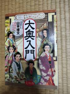 知識ゼロからの大奥入門　山本博文　幻冬舎　H164