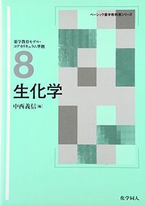 [A11264482]生化学 (ベーシック薬学教科書シリーズ) (ベーシック薬学教科書シリーズ 8) [単行本] 中西 義信