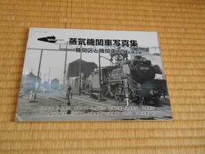 蒸気機関車写真集　機関区と機関車１９　総補遺編