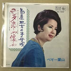 r1 EP盤 レコード 演歌 ジャズ 昭和歌謡曲 流行歌　ペギー葉山　ユンタ恋しや懐かしや / 島原地方の子守唄　BS-1254　送料ゆうメール140円