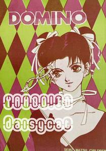 《90年代!レア!!》オリジナル 同人誌《DOMINO》世紀末CHILDREN/友里のえる 60p A5