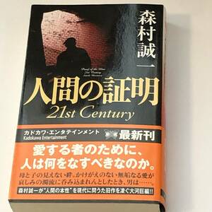 人間の証明 21st Century　森村 誠一 (著)