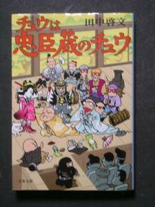 田中啓文★チュウは忠臣蔵のチュウ★　文春文庫