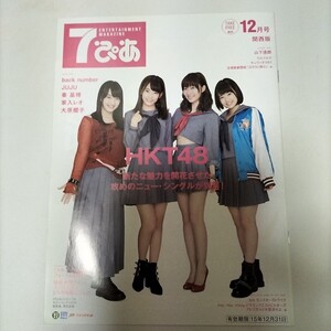 ★　7ぴあ　12月号　関西版　　2015年12月1日発行　セブンイレブン　HKT48 ★ 