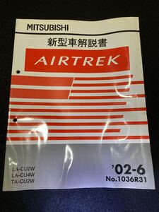 ◆(2211)三菱　エアトレック　AIRTREK 