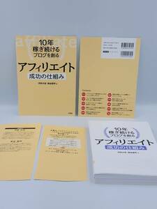 【裁断済×新品】10年稼ぎ続けるブログを創る アフィリエイト 成功の仕組み 〈ソシム：河井 大志〉　：4802612397