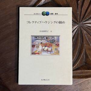 コレクティブハウジングの勧め 木谷部育子 丸善