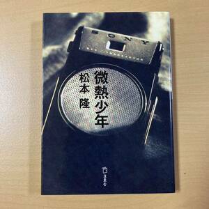 松本隆　『小説　微熱少年』初版　立東舎