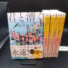 君と漕ぐ ながとろ高校カヌー部1〜5 武田綾乃