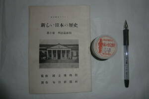 ●幻灯機●新しい日本の歴史●第十巻　明治篇前期●スライド●当時物●激レア●