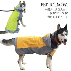 中型犬・大型犬向け 犬用 レインコート ペット用 ポンチョタイプ レインコート 防水 帽子付き 雨具 梅雨対策 軽量 反射材付き 犬服 ドッグウェア ペット服 ポンチョジャケット 柴犬 ゴールデンレト#peto1859