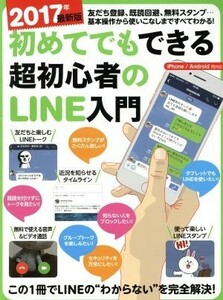 初めてでもできる超初心者のＬＩＮＥ入門　ｉＰｈｏｎｅ／Ａｎｄｒｏｉｄ両対応(２０１７最新版)／スタンダーズ