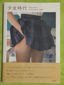 古本 帯あり 写真集 少女時代 The good schoolgirl days アスペクト 制服 ジャージ ブルマ スク水 水着 体操服 クリックポスト発送等